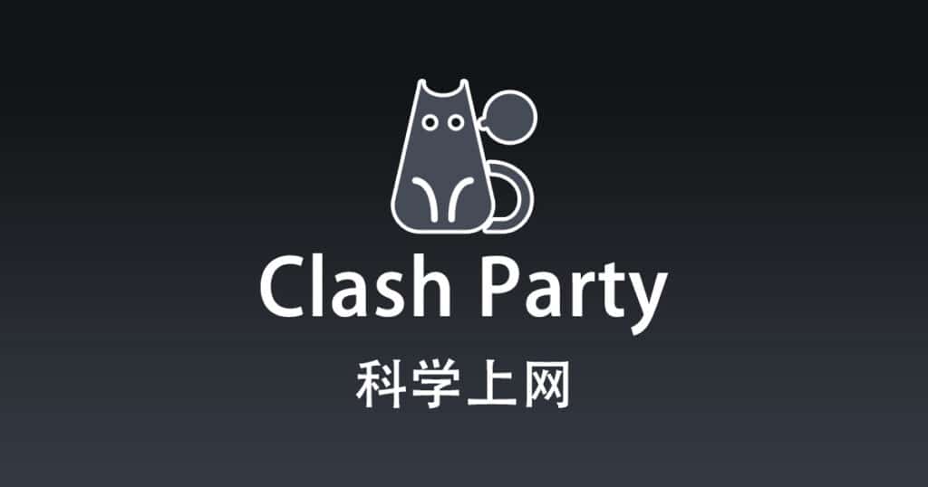 Clash Party 科学上网