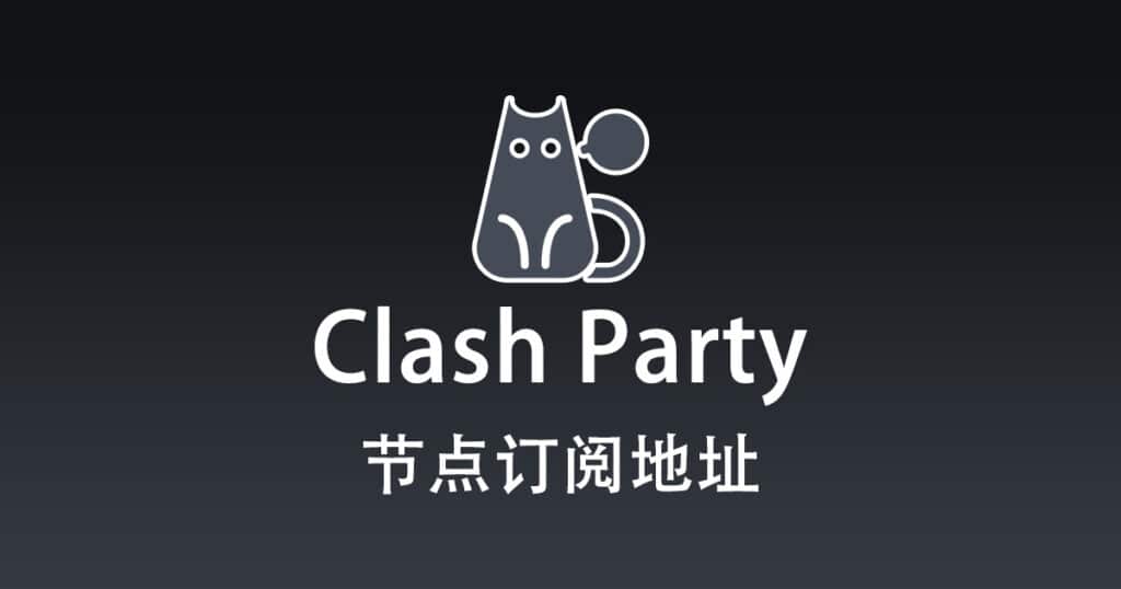 Clash Party 订阅节点