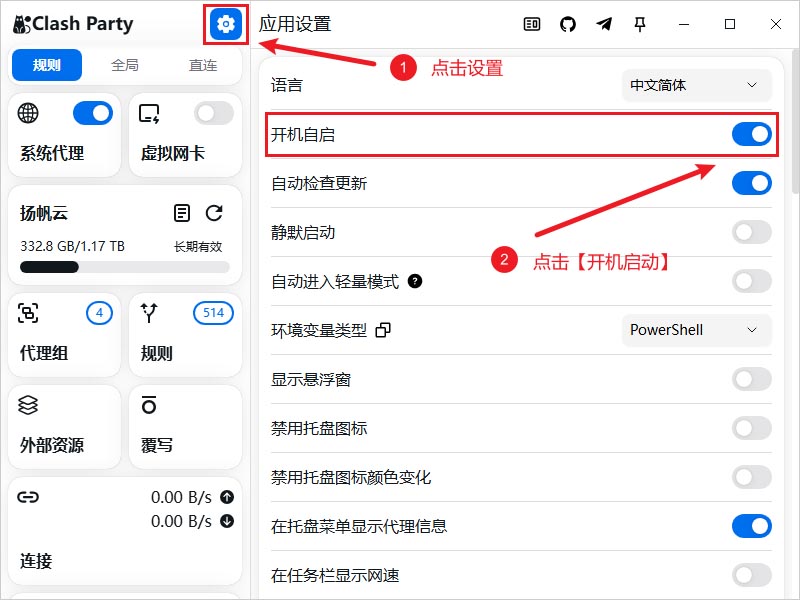 Clash Party 开机自动启动 Clash Party 开机自动启动